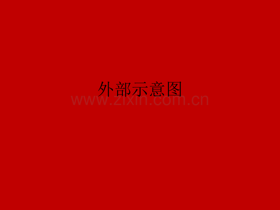 汉府大第展示中心设计方案.pptx_第1页