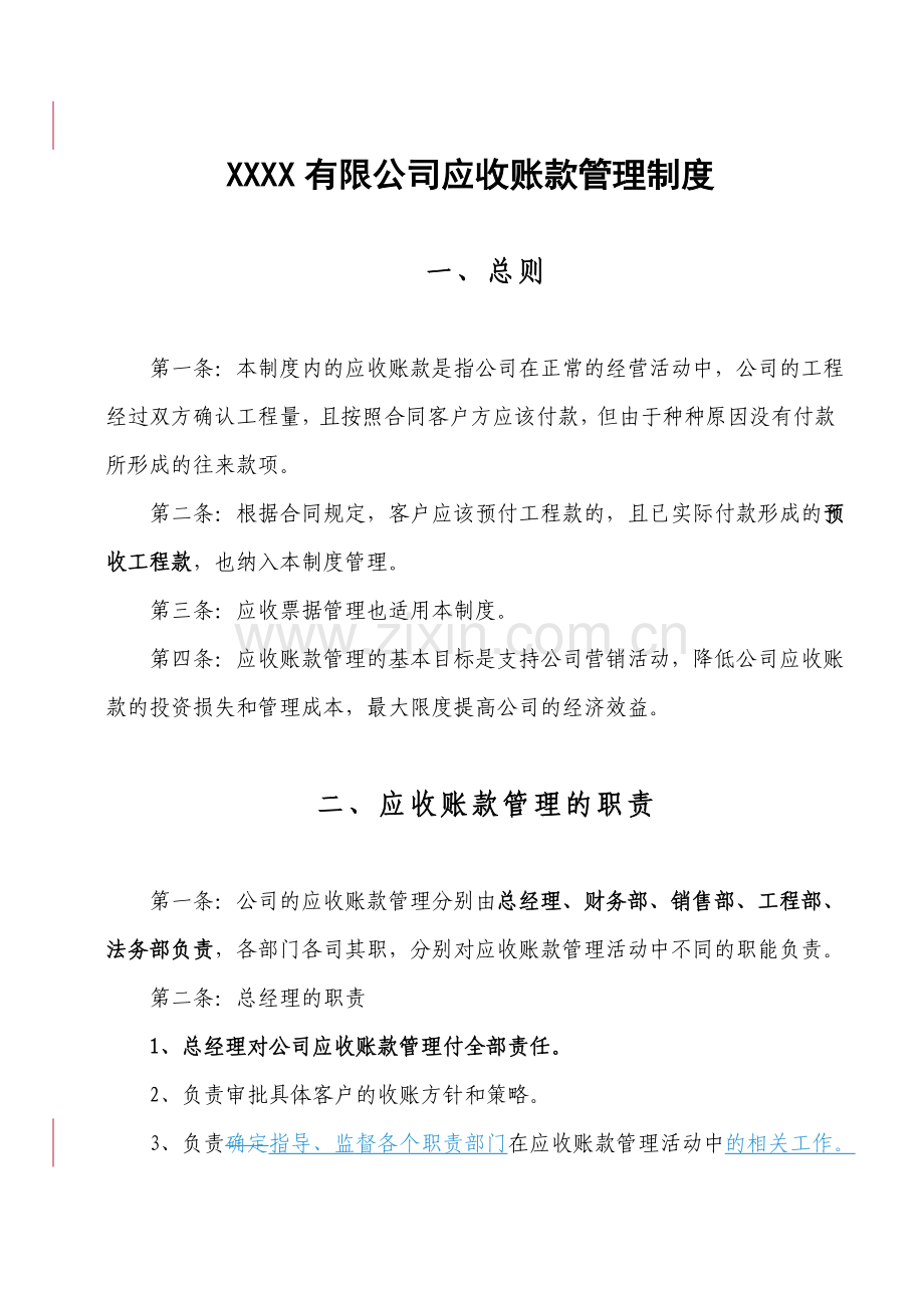 有限公司应收账款管理制度全套.doc_第1页
