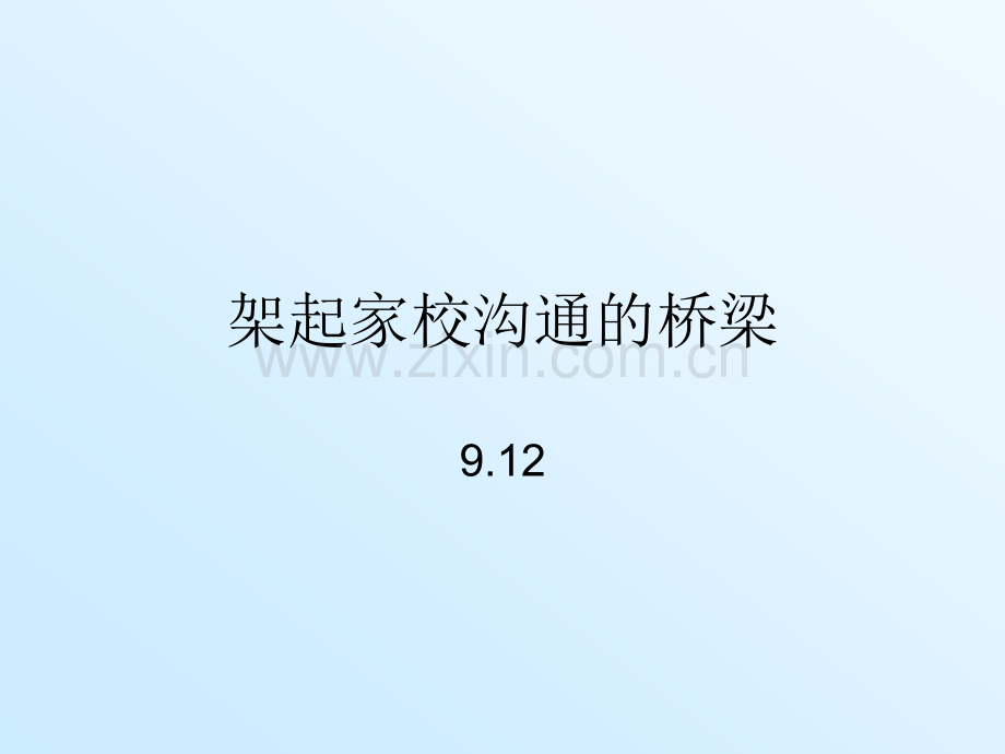 班主任论坛家校沟通.pptx_第1页