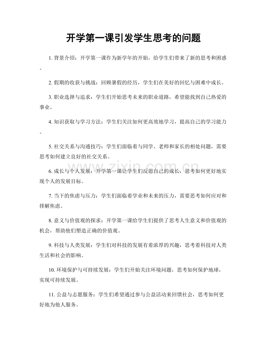 开学第一课引发学生思考的问题.docx_第1页