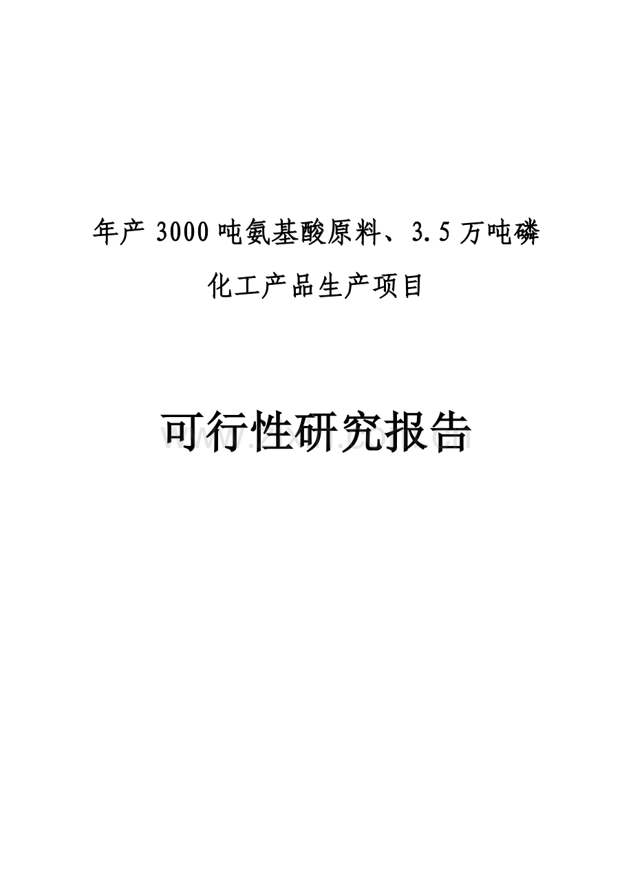 年产3000吨氨基酸原料、3.5万吨磷化工产品生产项目申请立项可行性分析研究论证报告.doc_第1页