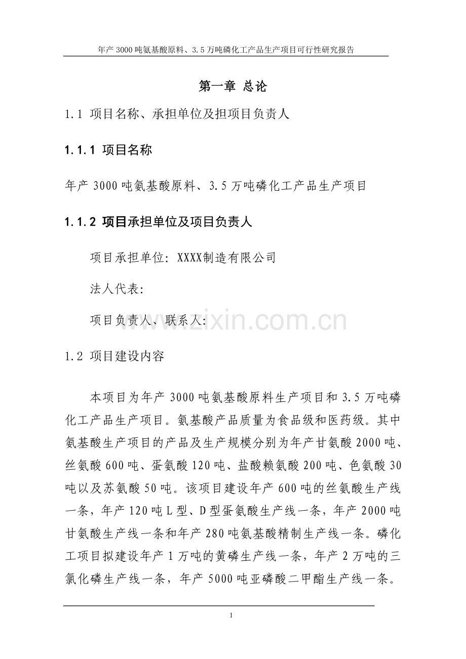 年产3000吨氨基酸原料、3.5万吨磷化工产品生产项目申请立项可行性分析研究论证报告.doc_第2页