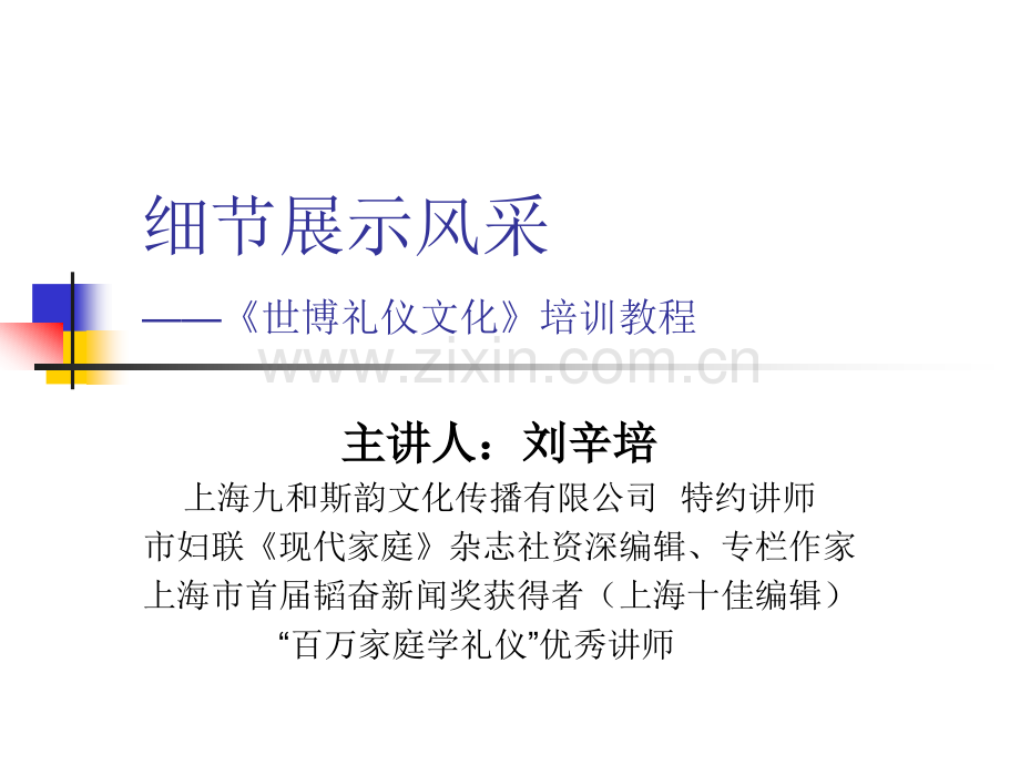 细节展示风采世博礼仪文化.pptx_第1页