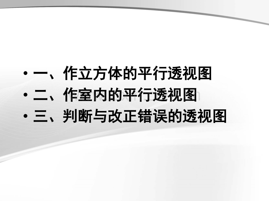 立方体的平行透视图及室内画法.pptx_第1页