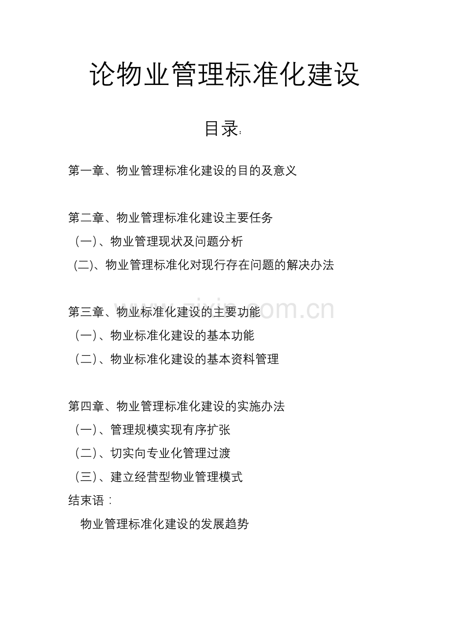 物业管理标准化建设.doc_第1页