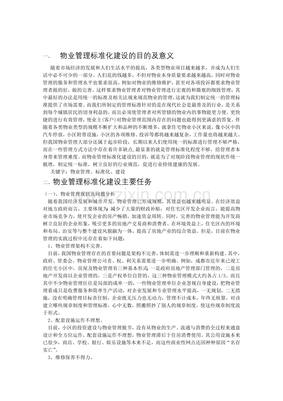 物业管理标准化建设.doc_第2页