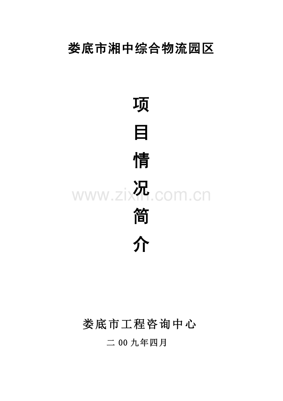 娄底市湘中综合物流园区建设可行性研究报告文学.doc_第1页