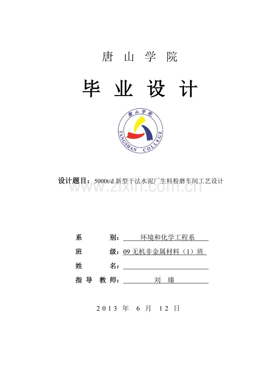 产日5000吨新型干法水泥厂生料粉磨车间--毕业设计.doc_第1页