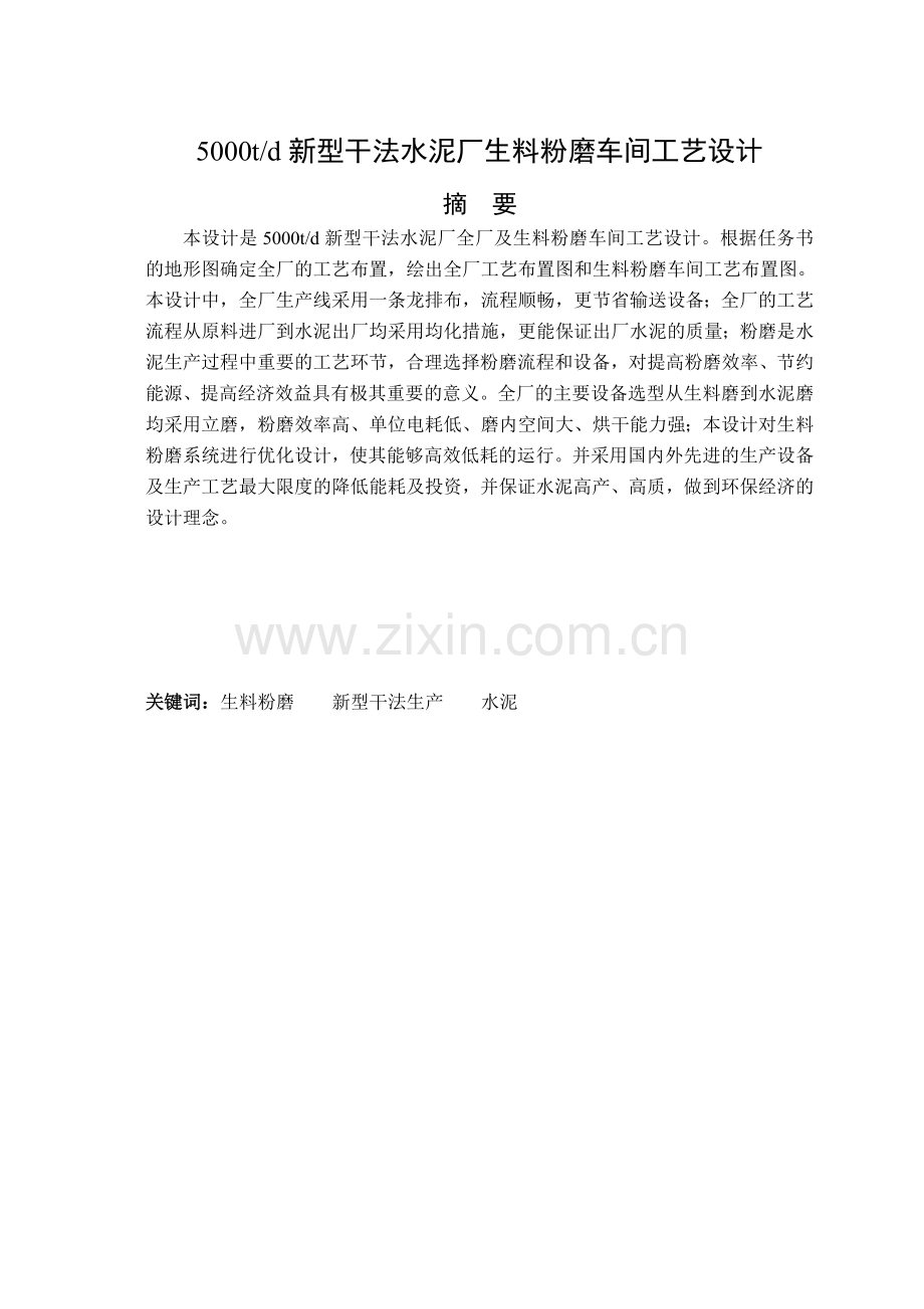 产日5000吨新型干法水泥厂生料粉磨车间--毕业设计.doc_第2页