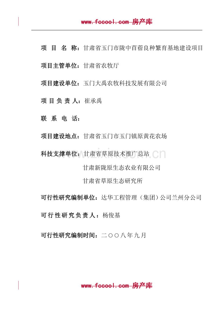 苜蓿良种繁育基地建设项目可行性研究报告书.doc_第2页