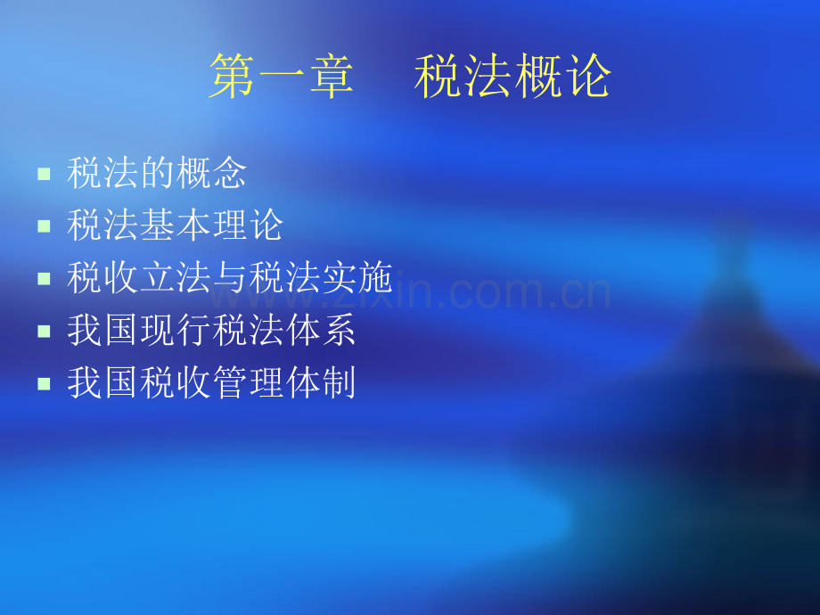税法课件税法概论.pptx_第1页