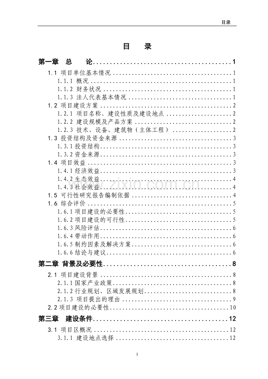 5000头生猪养殖新建项目建设可行性研究报告.doc_第1页