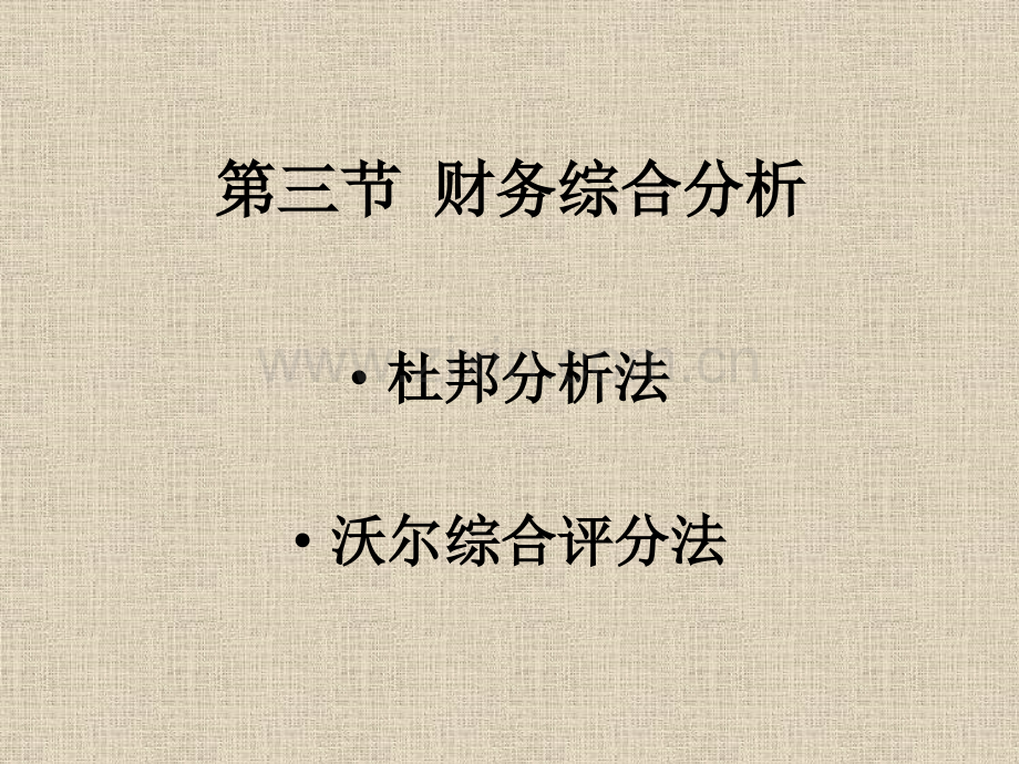 综合财务分析.pptx_第1页
