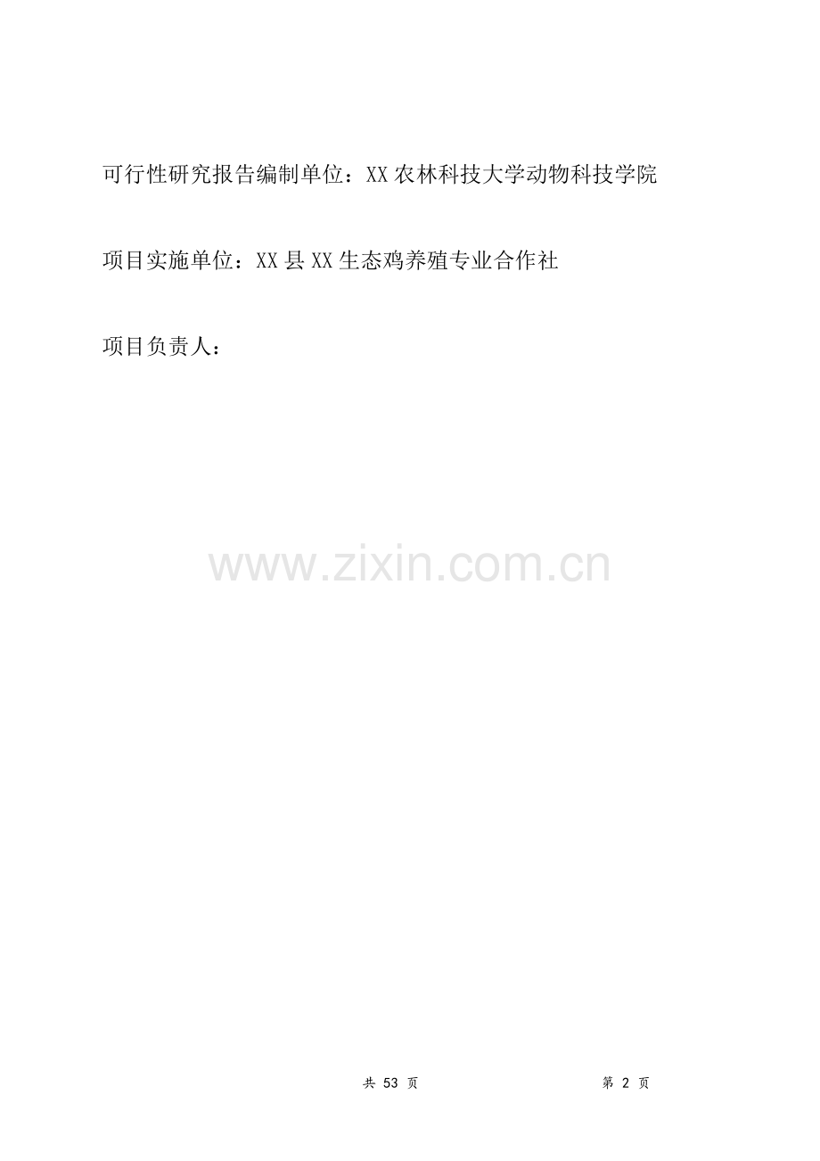 年出栏5万羽生态鸡养殖牧场可行性研究报告.doc_第2页