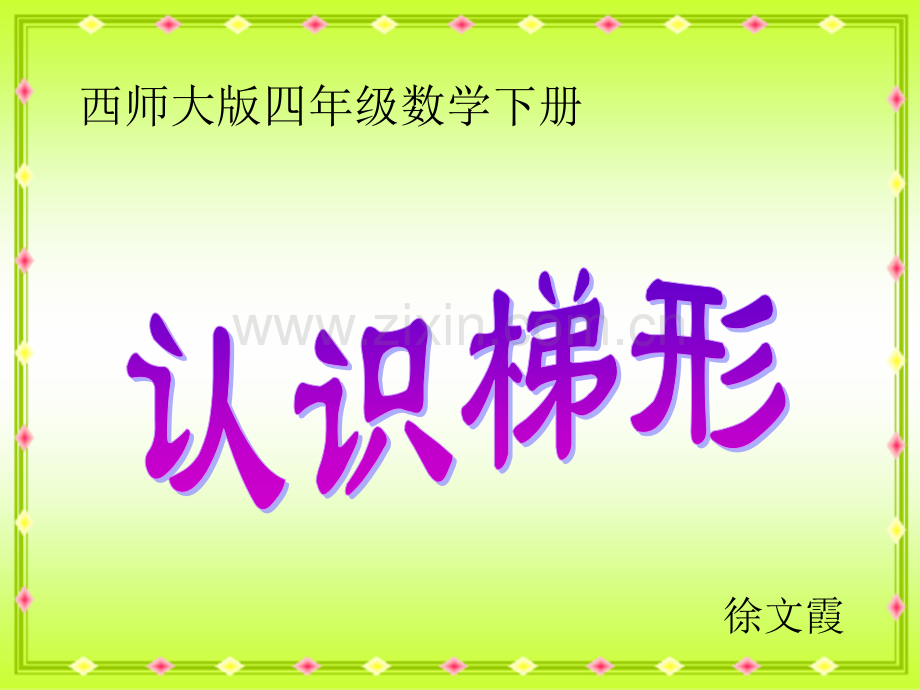 西师大版小学四年级下学期数学认识梯形.pptx_第1页