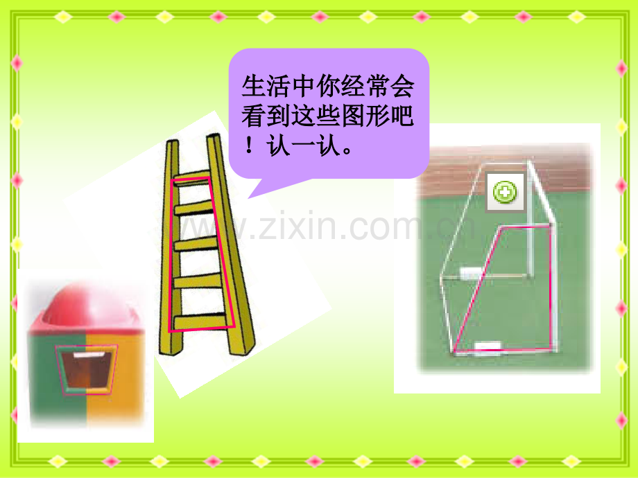 西师大版小学四年级下学期数学认识梯形.pptx_第2页