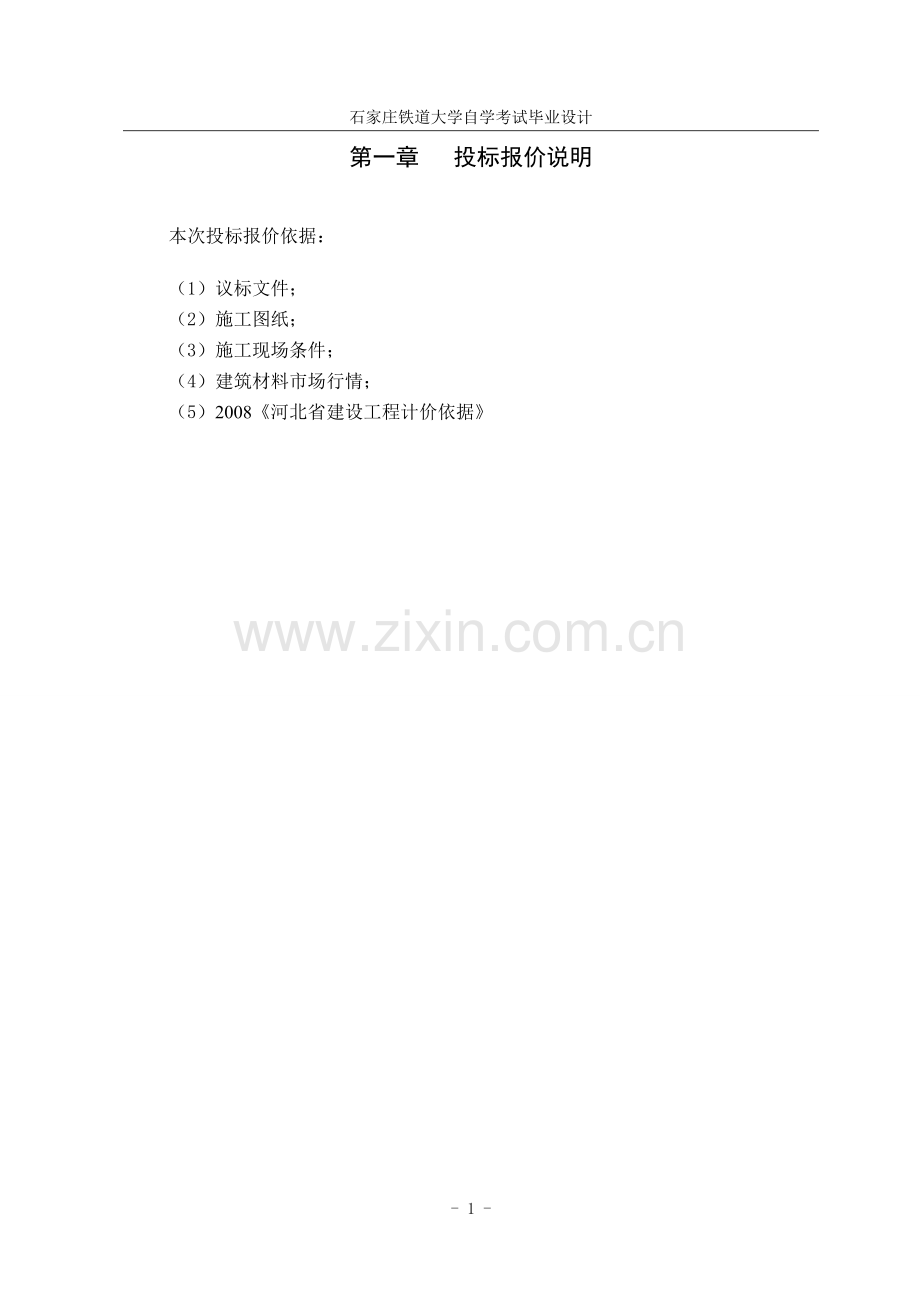 银行储蓄所装修改造工程商务标--本科毕业论文.doc_第2页