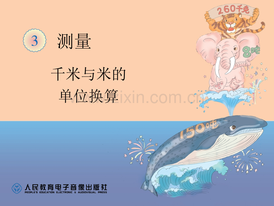 测量千米与米的单位换算.pptx_第1页