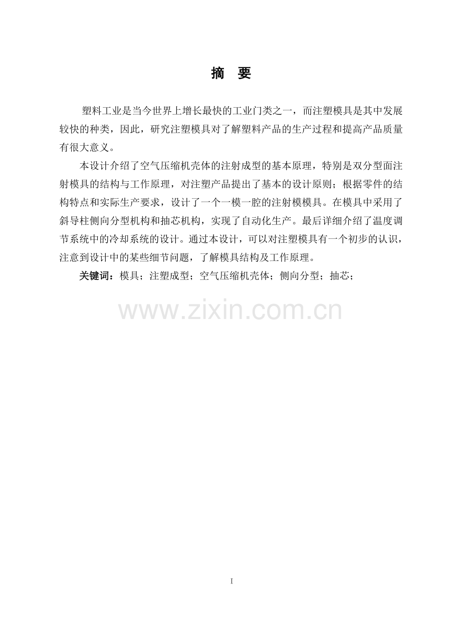 空气压缩机壳体模具设计--本科毕业设计.doc_第1页
