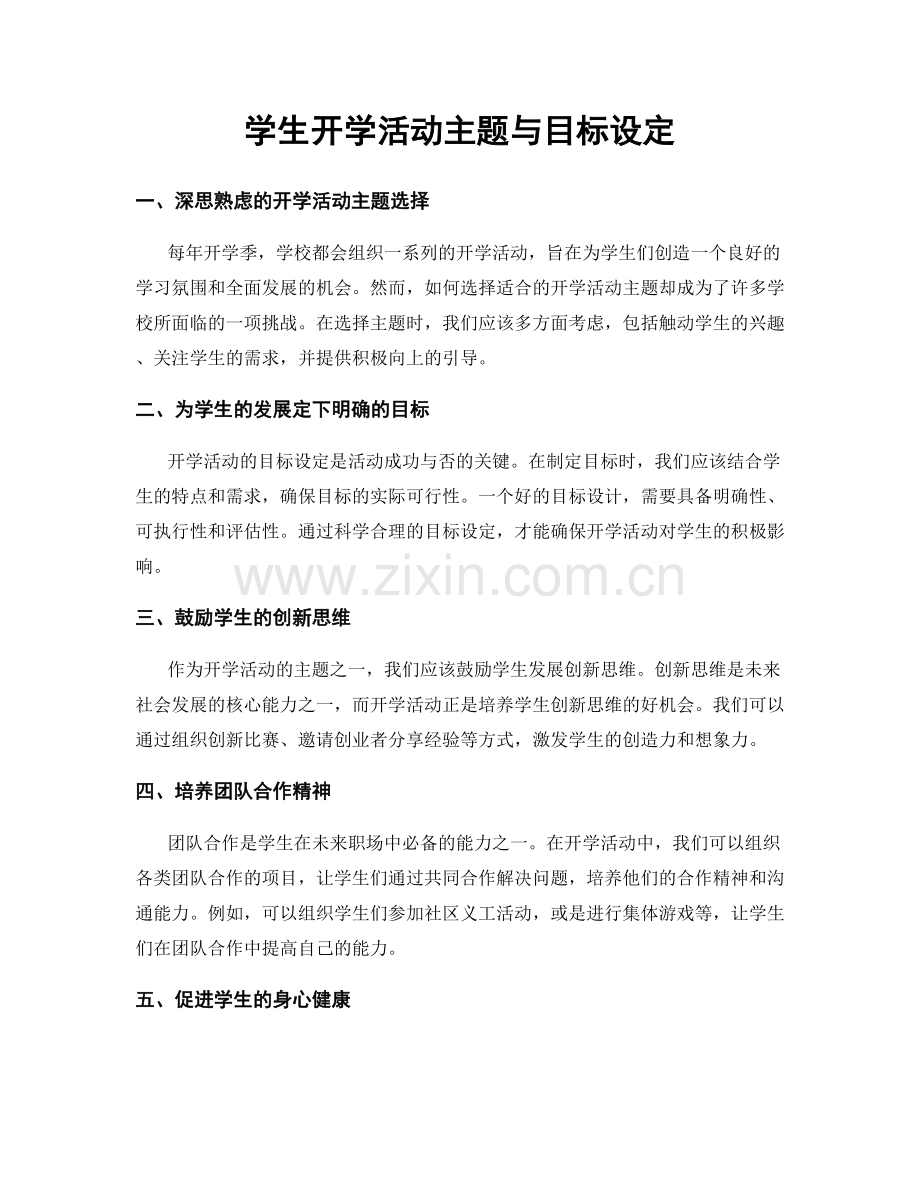 学生开学活动主题与目标设定.docx_第1页