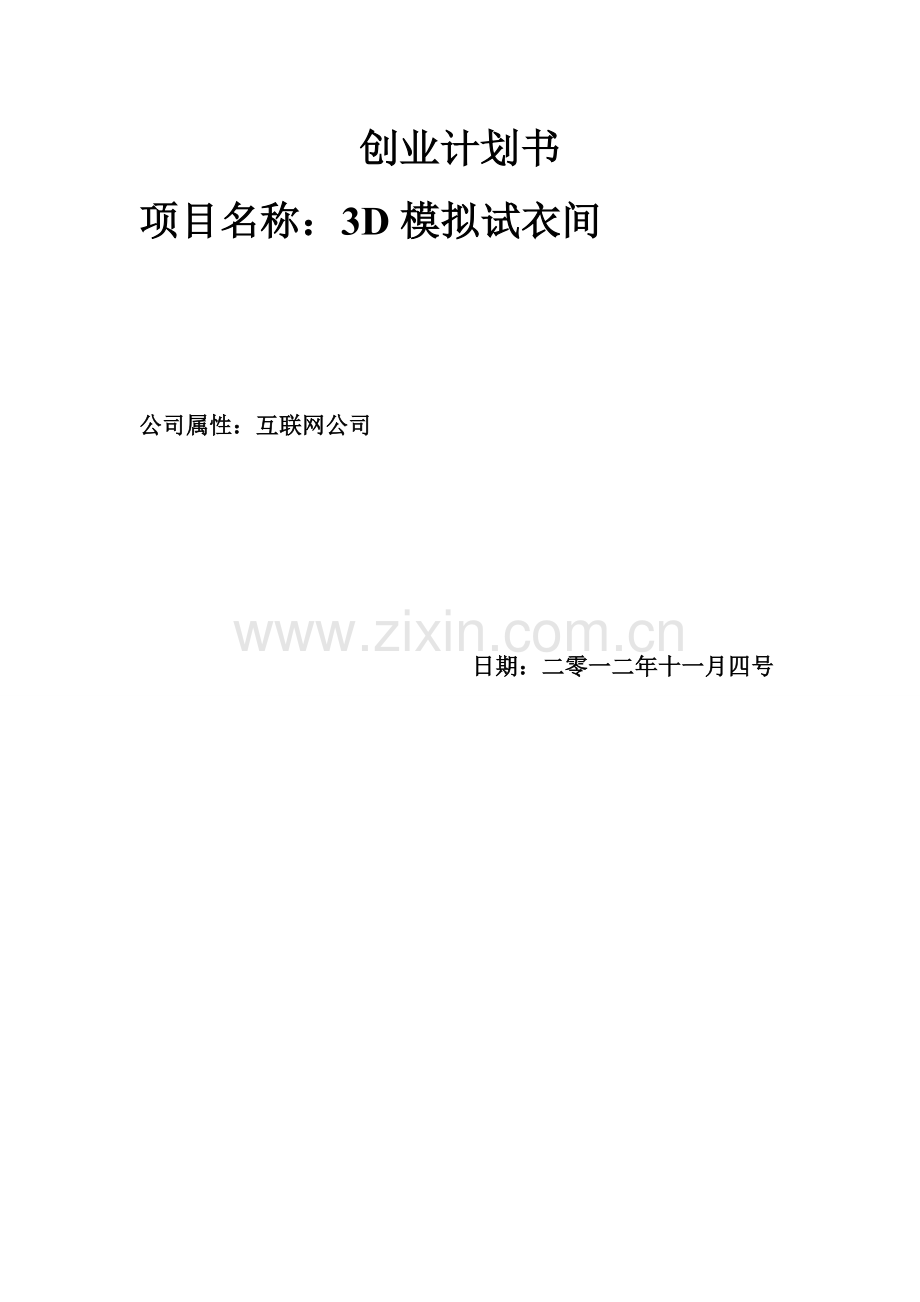 3D模拟试衣间项目创业计划书.doc_第1页