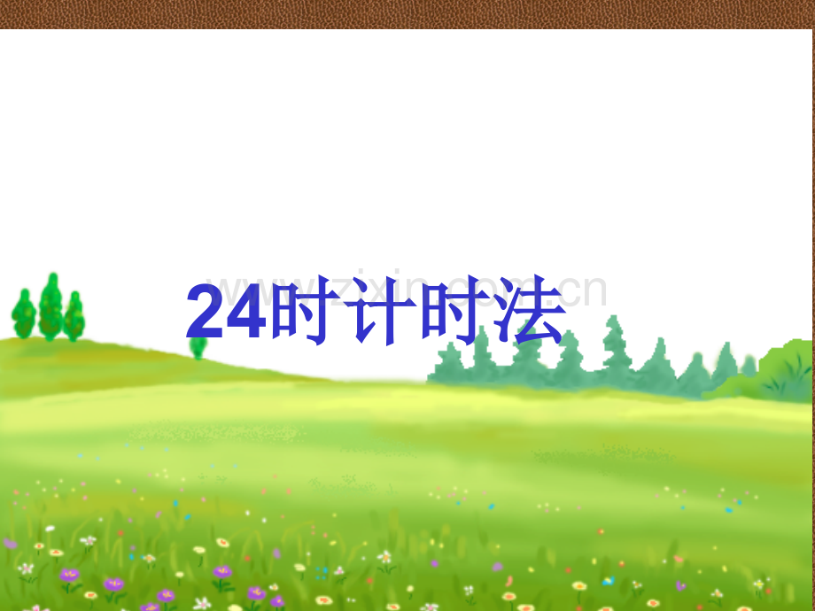 时计时法.pptx_第1页