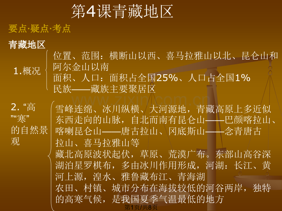 节青藏地区.pptx_第1页