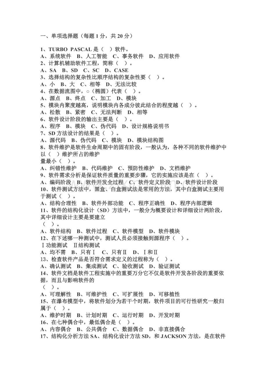 软件工程师试题一.doc_第1页