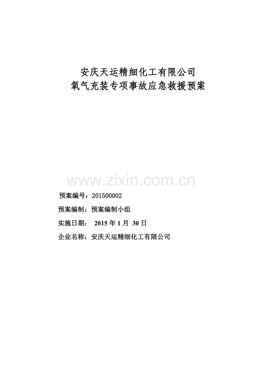 氧气充装应急预案1.doc_第1页