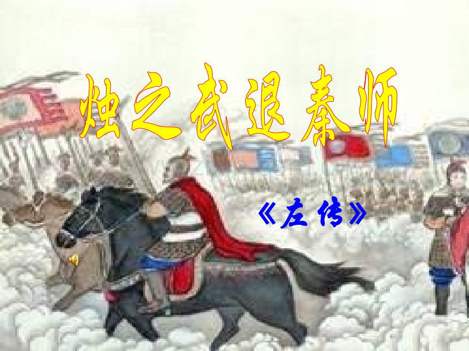 烛之武退秦师翻译.pptx_第1页