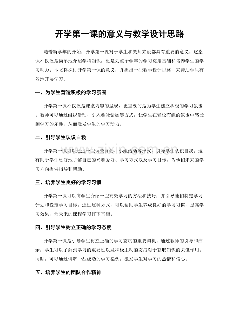 开学第一课的意义与教学设计思路.docx_第1页