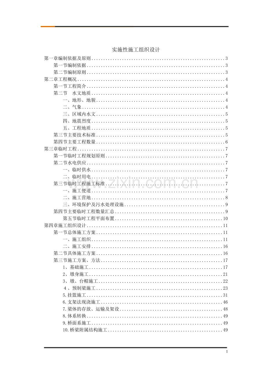 庆重黔江至湖北咸丰二级公路某工实施性施工连续刚构投标组织设计-学位论文.doc_第1页