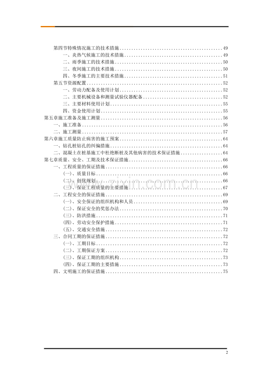 庆重黔江至湖北咸丰二级公路某工实施性施工连续刚构投标组织设计-学位论文.doc_第2页
