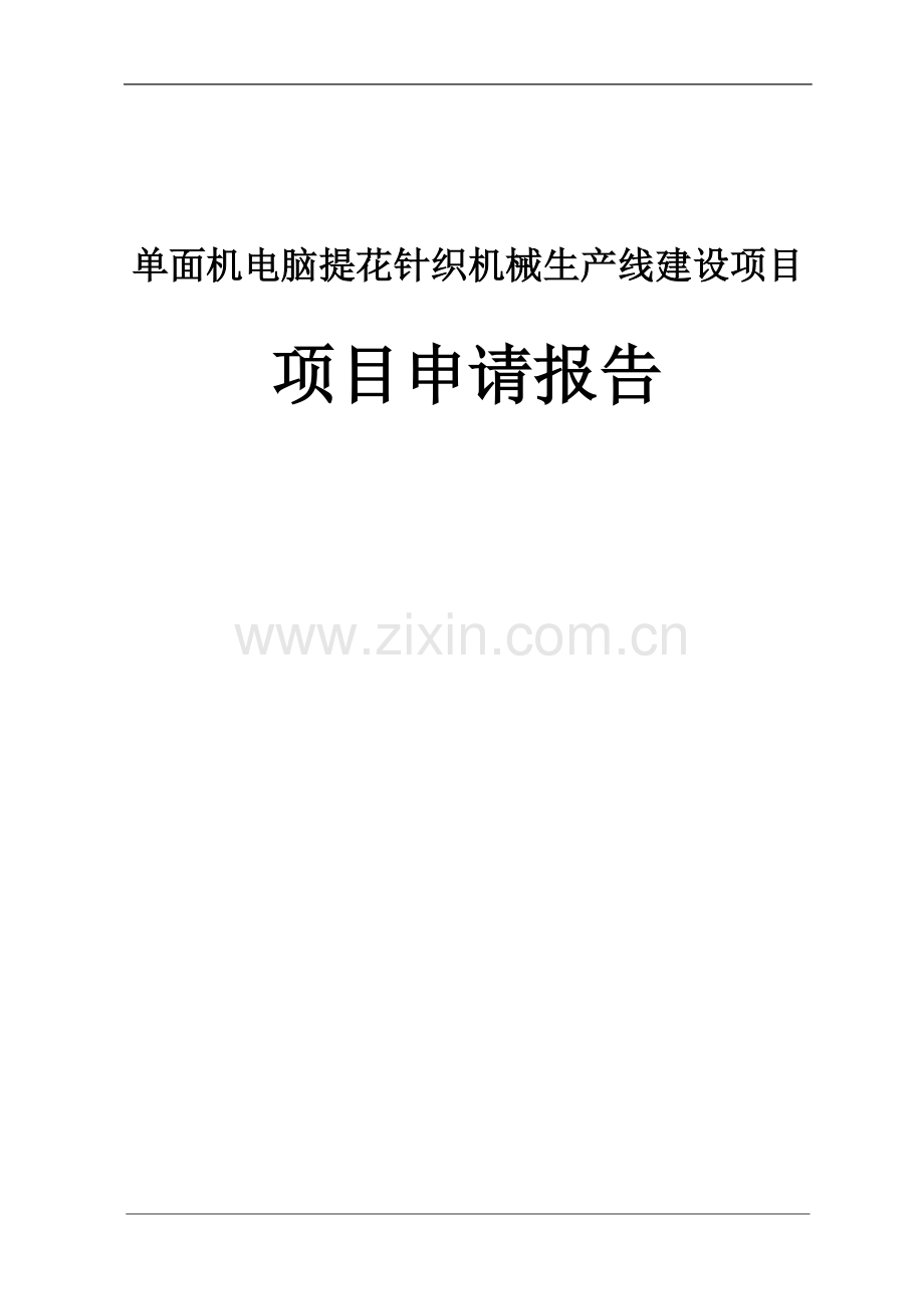 单面机电脑提花针织机械生产线项目申请立项可研报告.doc_第1页