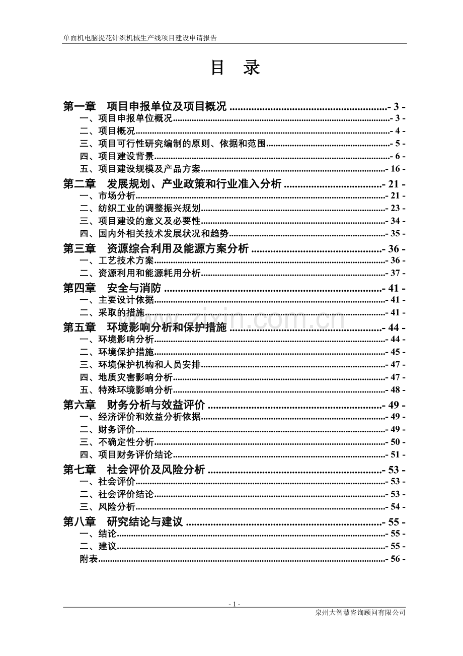 单面机电脑提花针织机械生产线项目申请立项可研报告.doc_第2页