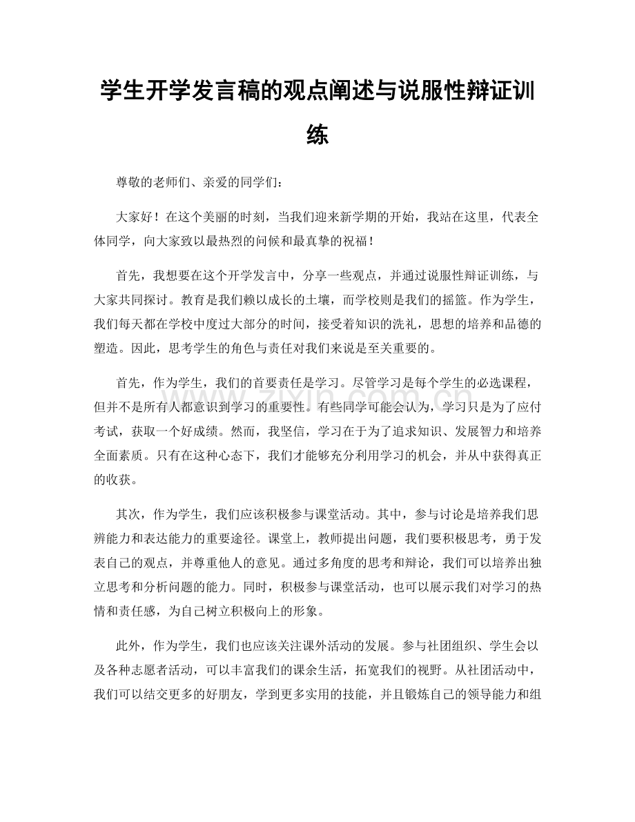 学生开学发言稿的观点阐述与说服性辩证训练.docx_第1页