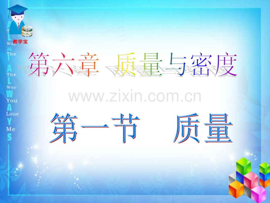 河南省洛阳市第五十中学八级物理人教版上册第节质量.pptx_第2页