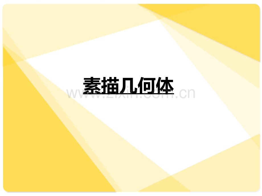 素描几何体初级入门.pptx_第1页