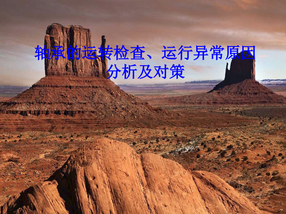 轴承的运转检查运行异常原因分析及对策.pptx_第1页