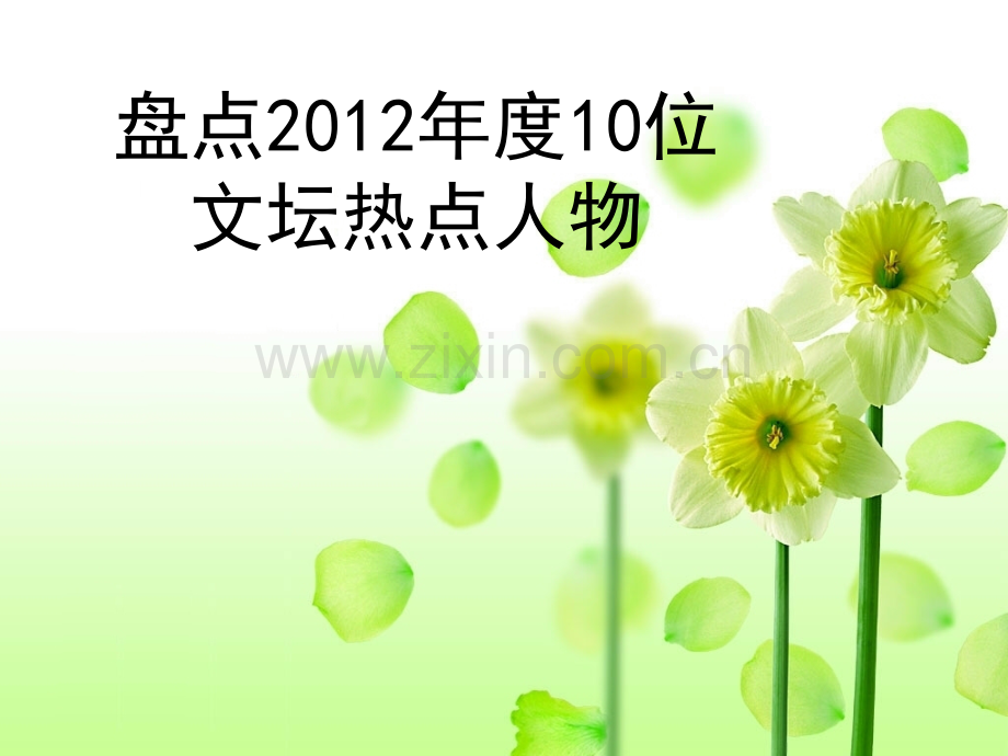 盘点度10位文坛人物.pptx_第1页