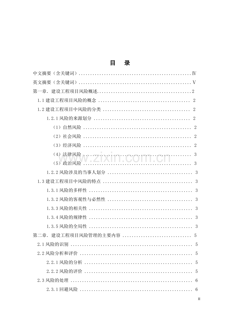 大学毕业论文-—论建设工程中承包商的风险及防范策略.doc_第2页