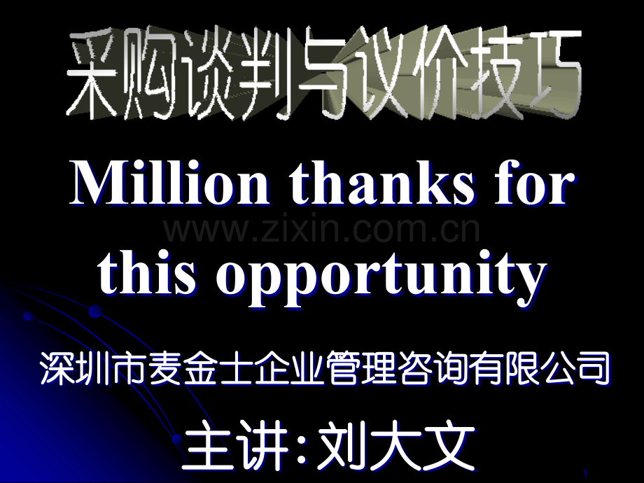 谈判与议价技巧.pptx_第1页