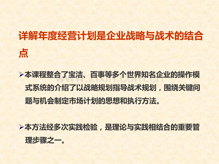 详解制定年经营计划.pptx_第2页