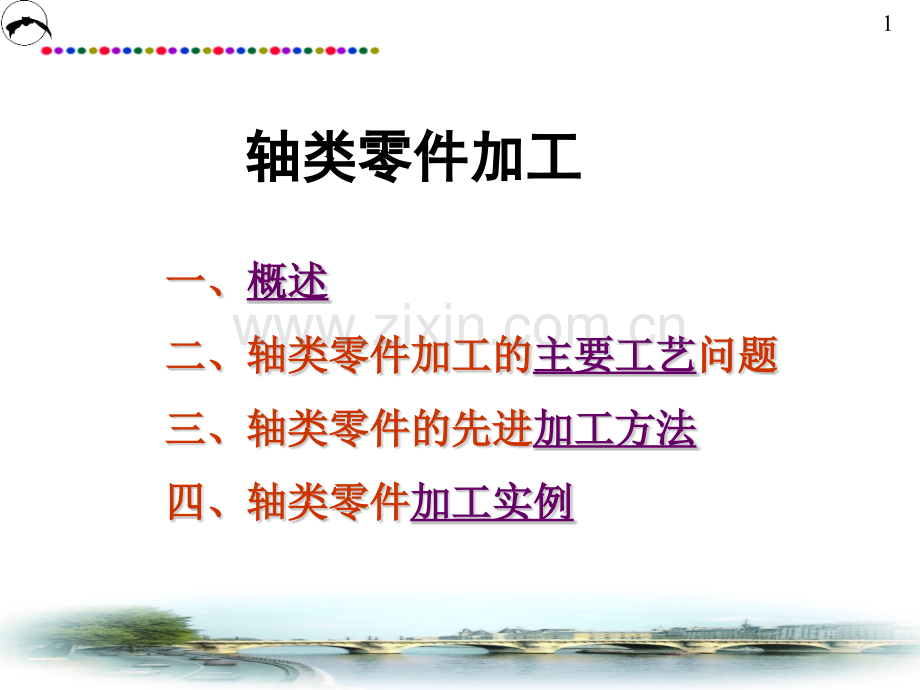 轴类零件加工2012.pptx_第1页