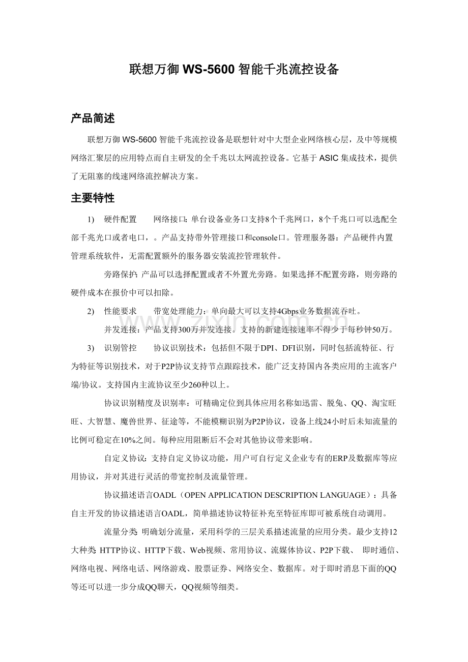 联想万御流控设备WS5600产品白皮书2011.doc_第1页