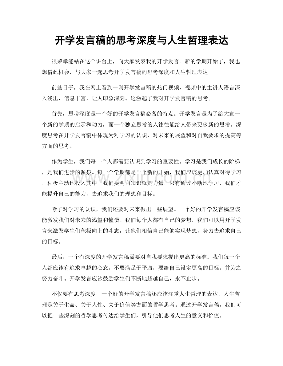 开学发言稿的思考深度与人生哲理表达.docx_第1页
