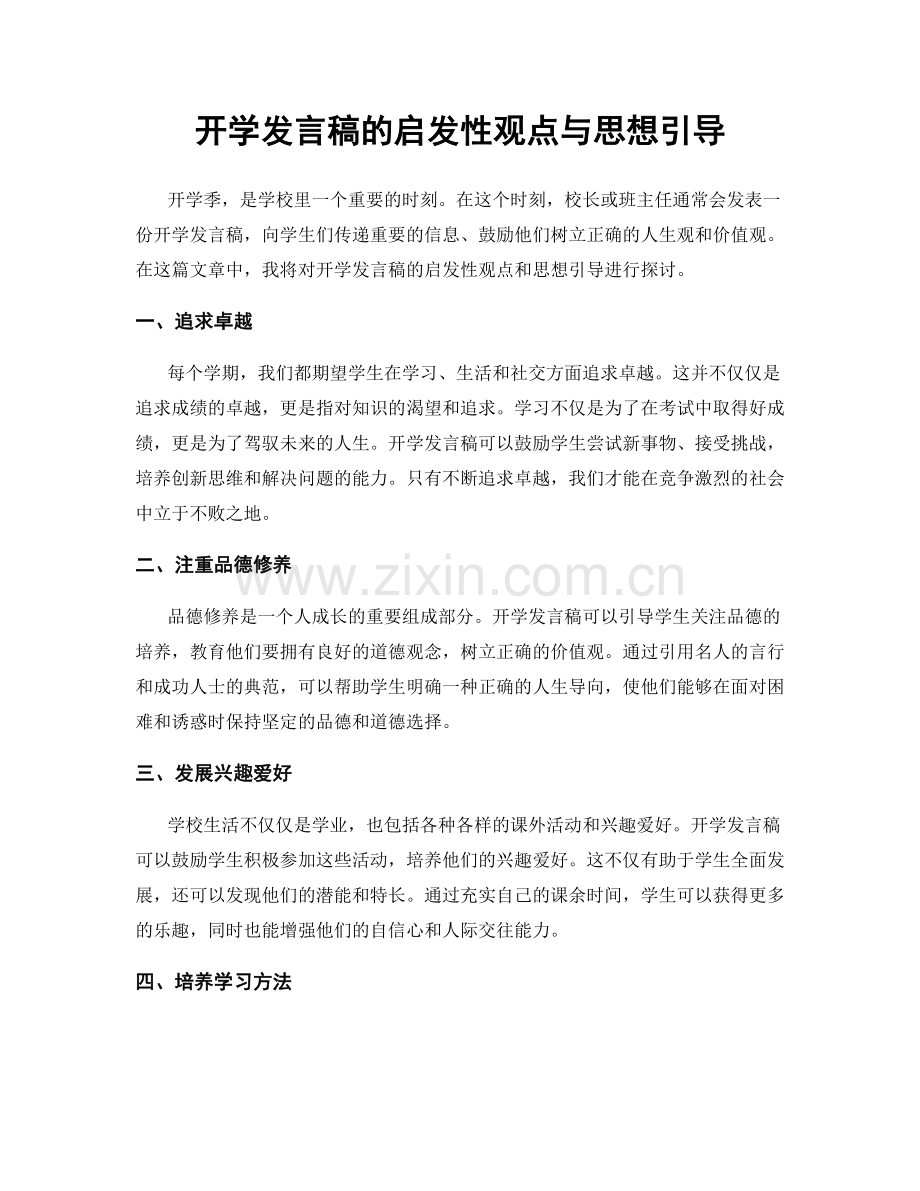 开学发言稿的启发性观点与思想引导.docx_第1页
