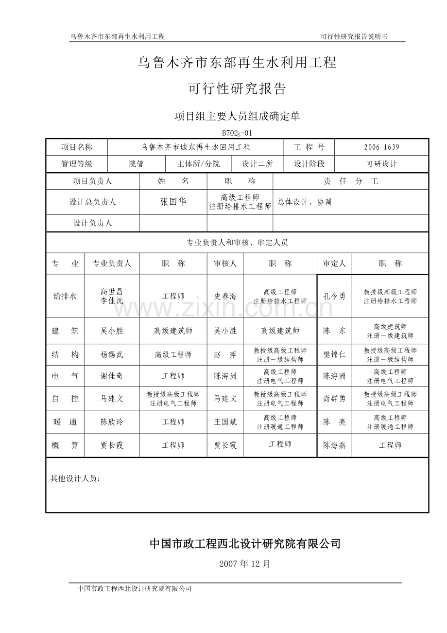 乌鲁木齐市城东污水再生利用工程项目可行性研究报告.doc_第2页