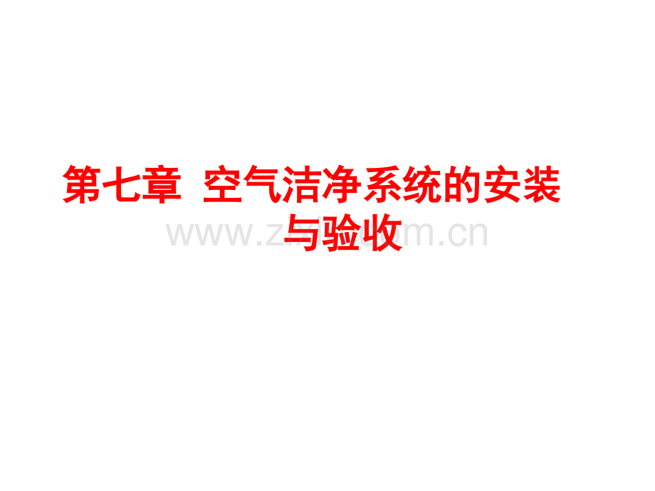 空气洁净系统安装.pptx_第1页