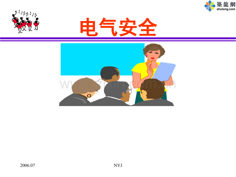 电气安全课件1.pptx_第1页
